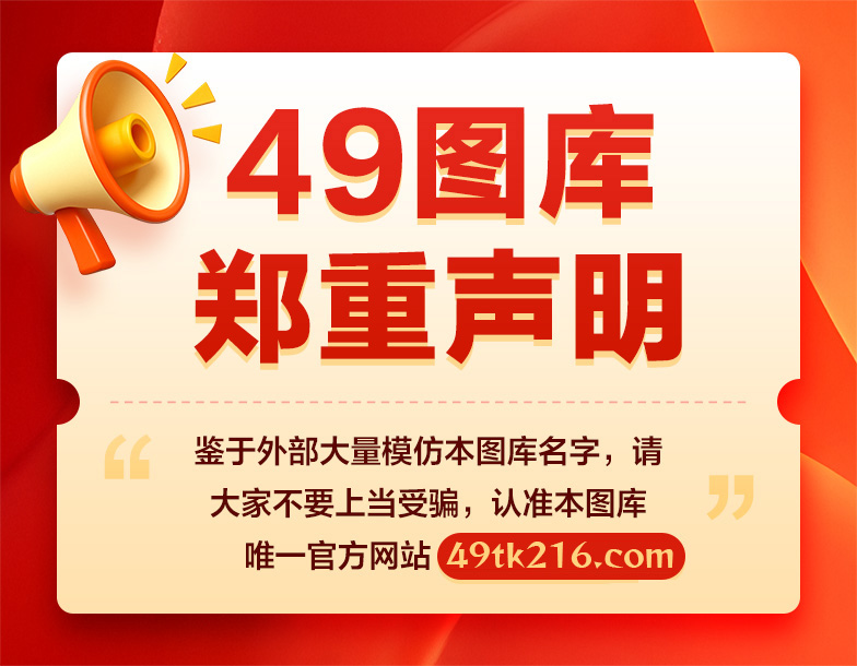 郑重声明